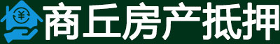 商丘房产抵押贷款
